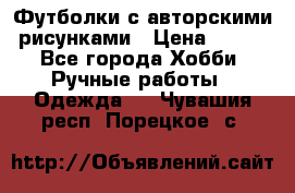 Футболки с авторскими рисунками › Цена ­ 990 - Все города Хобби. Ручные работы » Одежда   . Чувашия респ.,Порецкое. с.